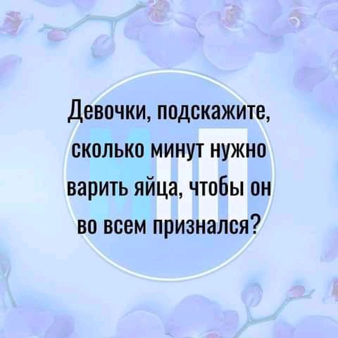 Девочки подскажите сколько минут нужно варить яйца чтобы он во всем признался