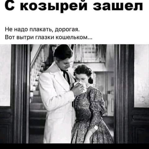 С козырей зашел Не надо плакать дорогая ВОТ ЕЫТРИ ГПБЗКИ КОШЕЛЬКОМ