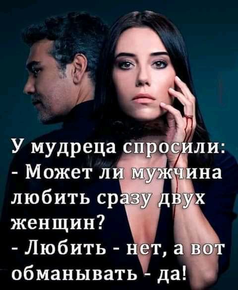 любить с женщин Любить обманывать т а да