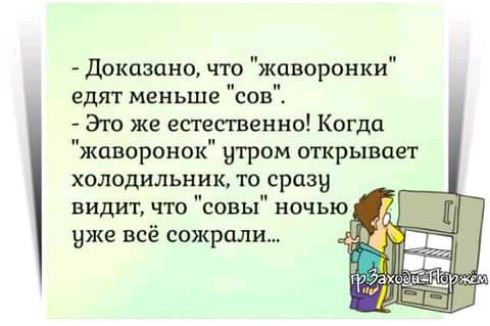 доказано что жпворонки едят меньше сов Это же естественно Когда жаворонок утром открывает холодильник то сразу видит что совы ночью уже всё сожрали