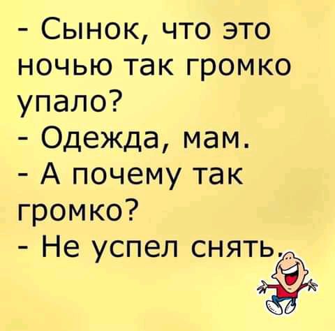 Сынок что это ночью так громко упало Одежда мам А почему так громко 13 Не успел сня