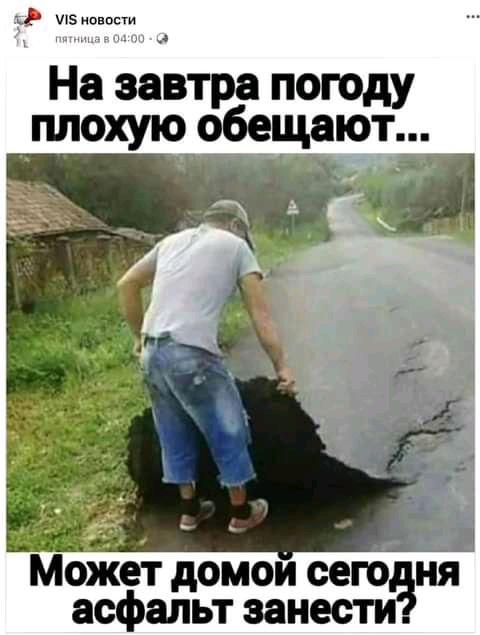 из ипнпсти На Завтра погоду плохую обещают Моет домои се ня асфальт эан