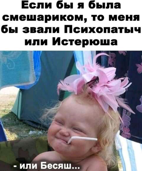 Если бы я была смешариком то меня бы звали Психопатыч или Истерюша