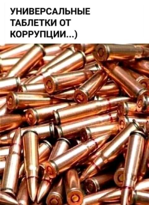 УНИВЕРСАЛЬНЫЕ ТАБЛЕТКИ ОТ КОРРУПЦИИ