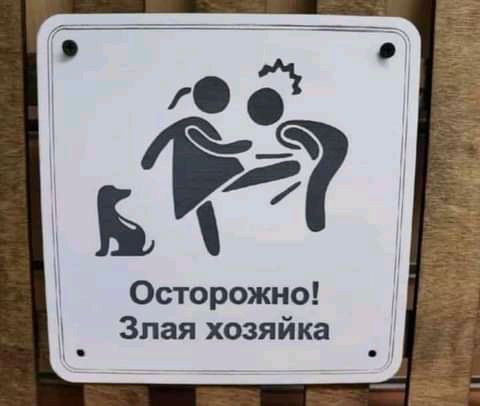 Осторожно Злая хозяйка