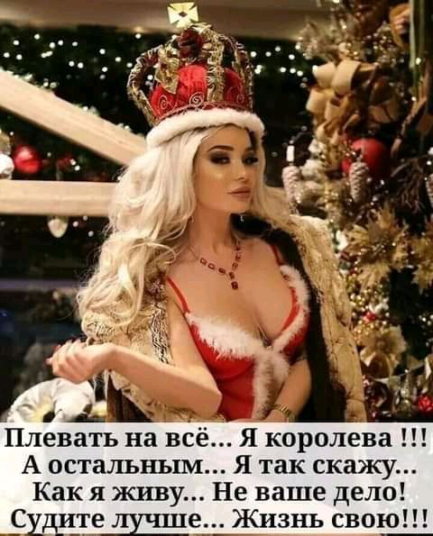 Плевать на всё Я королева А остальным Я так скажу Как я живу Не ваше дело ше Жизнь свою