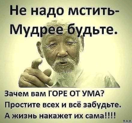 6 надо МСТИТЬЁЧ Зачем вам ГОРЕ бт УМА Простите всех и всё забудьте пзнь накажет их самаі