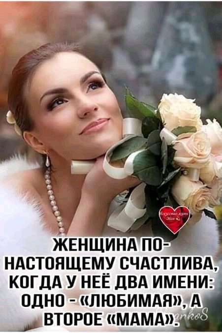 ЖЕНЩИНА по ндстоящвму счдстливд кпгдА у НЕЕ ЛВА ИМЕНИ одно лювимдяд втпров мдмдш