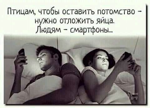 Птицам чтобы оставит потомство нуЖНо отложить яйца Людям смартфоны