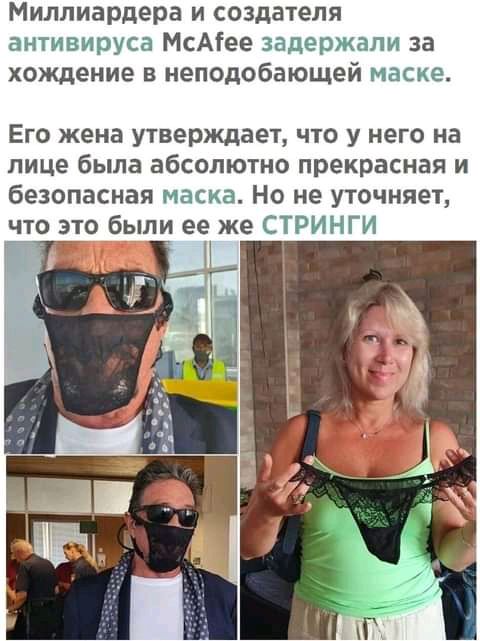 Миллиардера и создателя антивируса МсАіее задержали за хождение в неподобающей маске Его жена утверждает что у него на лице была абсолютно прекрасная и безопасная маска Но не уточняет что это были ее же СТРИНГИ