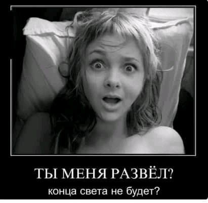 ТЫ МЕНЯ РАЗВЁЛ конца света не будет _