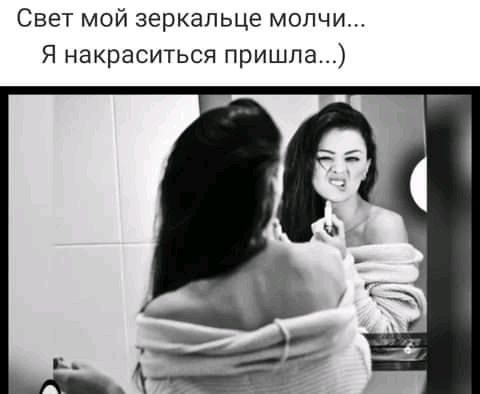 Свет мой зеркальце молчи Я накраситься пришла