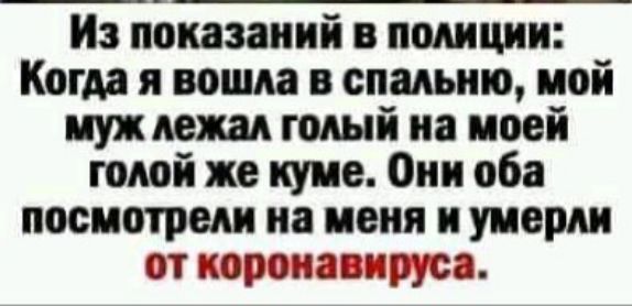 Из показаний в полиции Когда я вошла в спальню пой иуждежад голый на моей голой же купе Они оба посмотрели на меня и умерли ОТ НОВОНЗВПЩСЗ