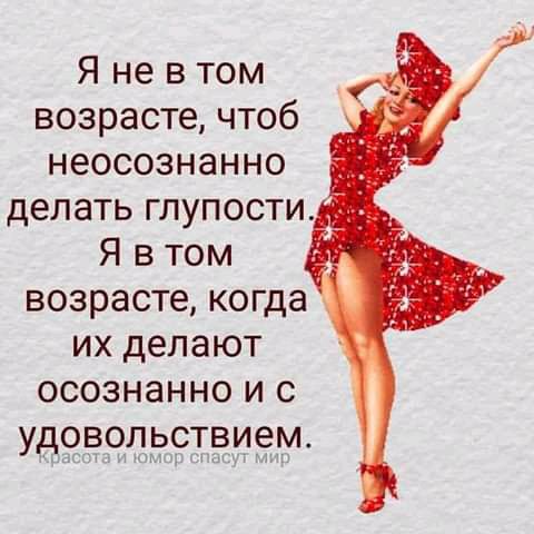 Я не в том возрасте чтоб неосознанно _ _ делать глупости _ Я в том возрасте когда 3 их делают осознанно и с удоволрстаием