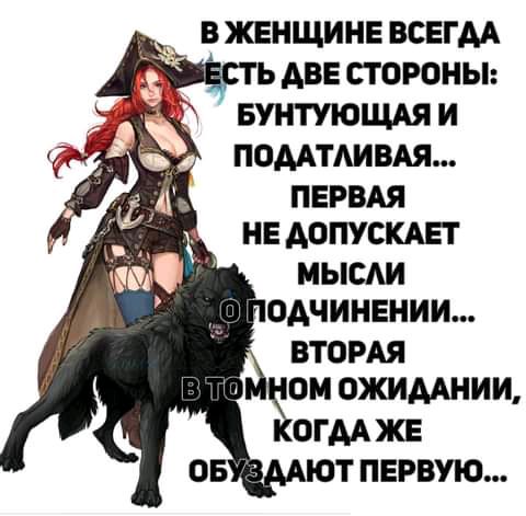 В ЖЕНЩИНЕ ВСЕГДА п Ь АВЕ СТОРОНЫ БУНТУЮЩАЯ И ПЕРВАЯ НЕ ДОПУСКАЕГ МЫСАИ ОАЧИНЕНИИ ВТОРАЯ ОМ ОЖИААНИИ