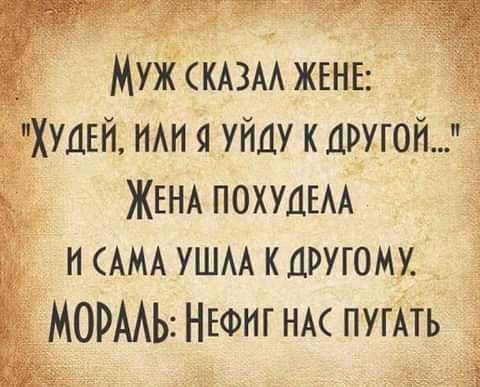 Муж КАЗАА ЖЕНЕ _ Хуцвй НАН уйду каругой 5 ЖЕНА ПОХУДЕАА у Н САМА УШАА КЦРУГОМУ МОРААЬ нюиг нм ПУГАТЬ _ ё