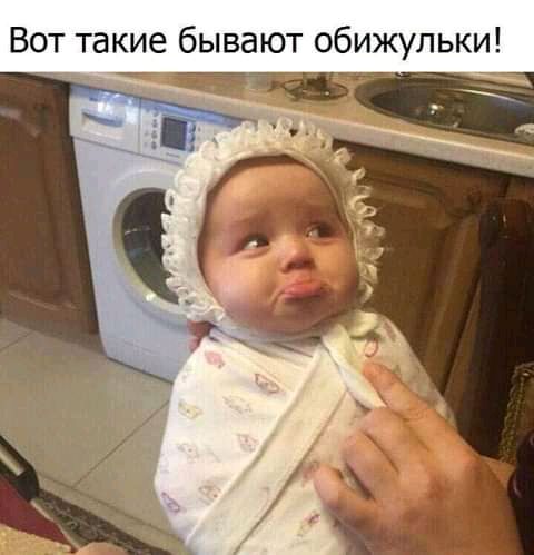 Вот такие бывают обижульки