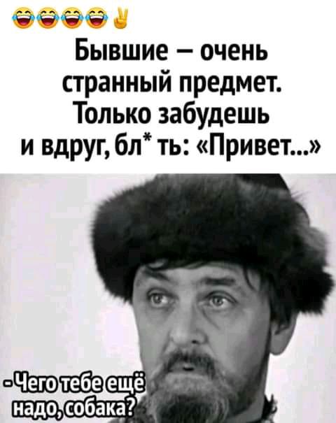 Ё Бывшие очень странный предмет Только забудешь и вдруг бл ть Привет