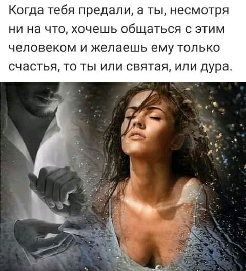 КОГДЭ тебя предали 8 Ты несмотря НИ на ЧТО ХОЧЕШЬ общаться С ЭТИМ человеком И желаешь ему ТОЛЬКО СЧаСТЬЯ ТО ТЫ ИЛИ СВЯТЗЯ ИПИ дура