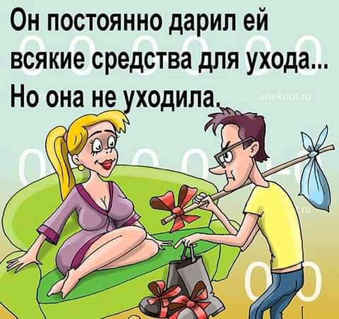 Он постоянно дарил ей всякие средства для ухода