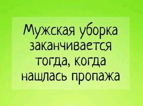 Мужская уборка заканчивается тогда когда нашлась пропажа