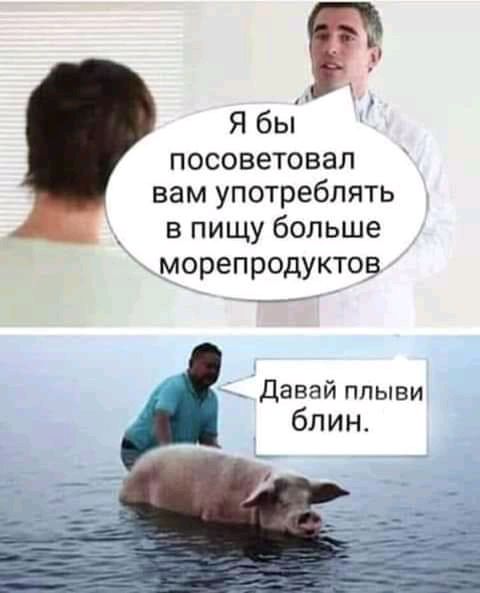 Я бы посоветовал вам употреблять в пищу больше морепродуктов Давай плыви блин