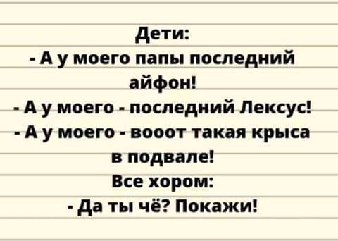 дети А у моего папы последний айфон А у моего последний Лексус А у моего вооот такая крыса в подвале Все хором да ты чё Покажи