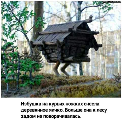 Избушка на курьих ножках тема деревянное яичко Больше виа лесу задом ие тщачивалась