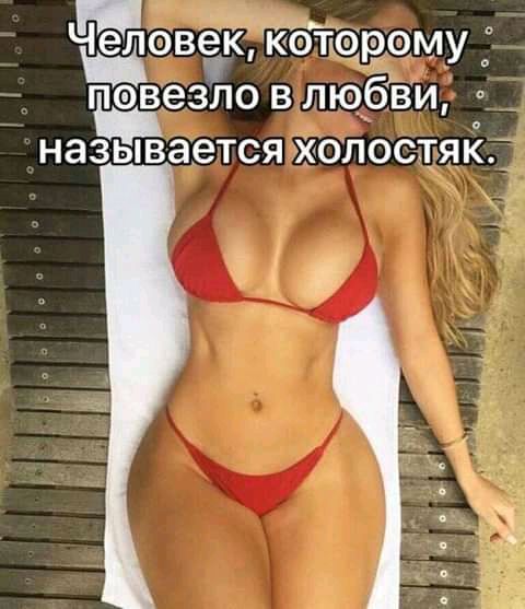 Ч еловек кбюрому епвезло влюбви НЭЗЫВЭЭТСЯ ХОЛОСТЯК а