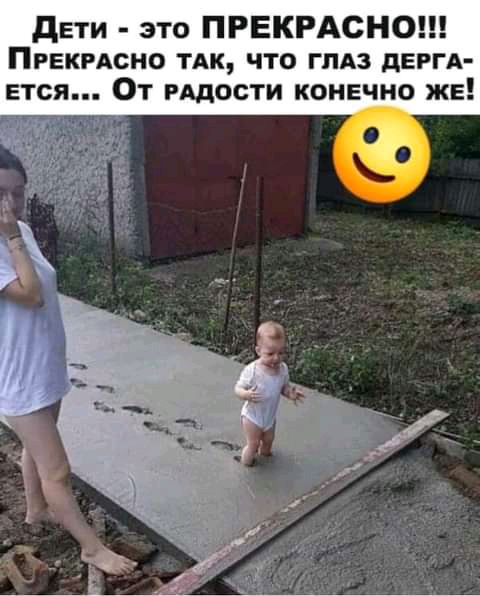 дети это ПРЕКРАСНО Првкгдсно ТАК что ГЛАЗ дЕРГА ется От РАдости конечно же