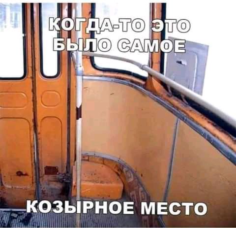 _ КОЗЫРНОЕ МЕСТО