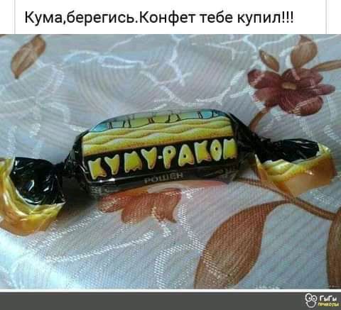Кумаберегисьонфет тебе купил