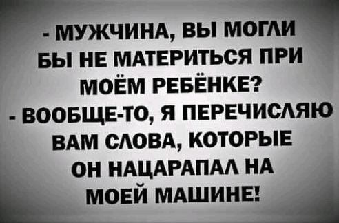 мужчинд вы МОГАИ вы не мдтвриться при моём РЕБЁНКЕ воовщв то я ПЕРЕЧИСАЯЮ вдм сдовд которые он НАЦАРАПАА НА моей мдшины