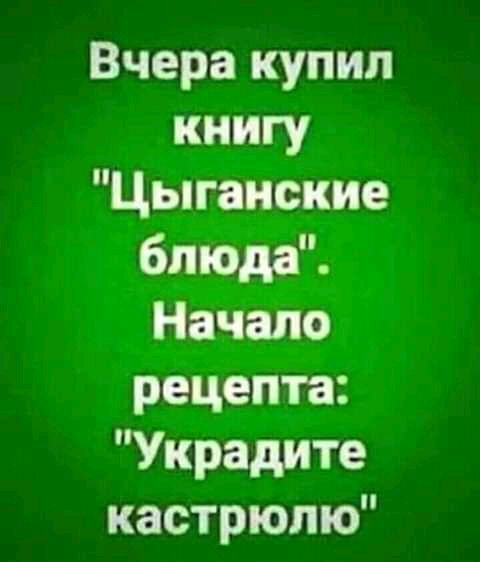 Вчера купил книгу Цыганские блюда Начало рецепта Украдите кастрюлю