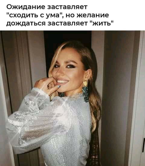 Ожидание заставляет сходить с ума но желание дождаться заставляет жить