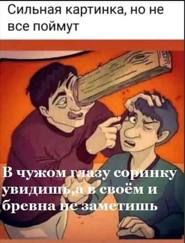Сильная картинка но не все поймут В чужомкгпзу сорйёіку увиди своём и бревна езаметишь