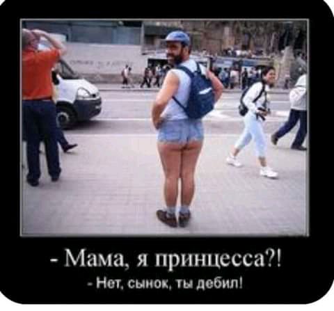 Мама я принцесса Нот сынок добип