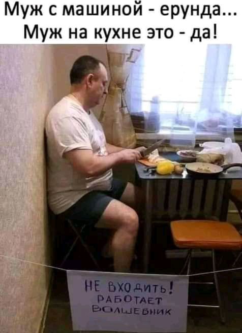 Муж с машиной ерунда Муж на кухне это да