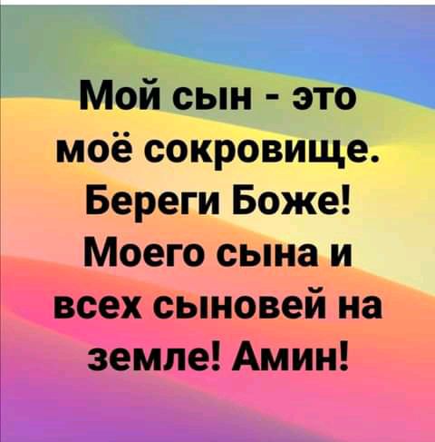 Мой сын это моё сокровище Береги Боже Моего сына и всех сыновей на земле Амин