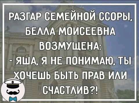 РАЗГАР семейной ссоры БЕААА МОИСЕЕВНА ВОЗМУЩЕНА ЯША Я НЕ ПОНИМАЮ ТЫ ёОЧЕШЬ БЫТЬ ПРАВ ИАИ СЧАВТАИВ