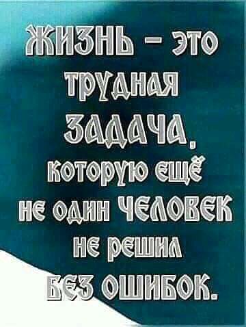 жизнь это ТРУММЯ бММА которую ещё не сами чашек не РЁШНА