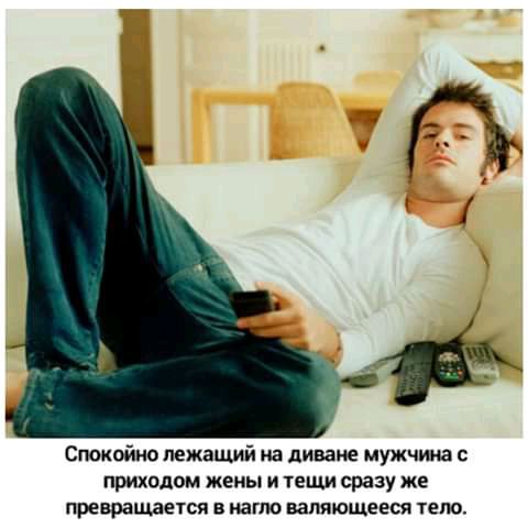 Спокойно лежащий на диване мужчина с приходом жены и 1ещи сразу же превращается в наше ваппющееся тело