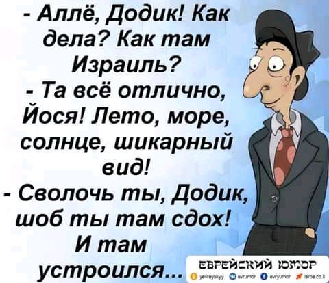 Аллё Додик Как дела Как там Израиль _ Та всё отлично Иося Лето море солнце шикарный вид Сволочь ты Додик шоб ты там сдох И там Устроился ввтйский ютог