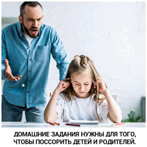 ДОМАШНИЕ ЗАДАНИЯ НУ_ЖНЫ ШШ ТОП ЧТОБЫ ПОССОРИТЬ ДЕТЕИ И РОДИТЕЛЕИ