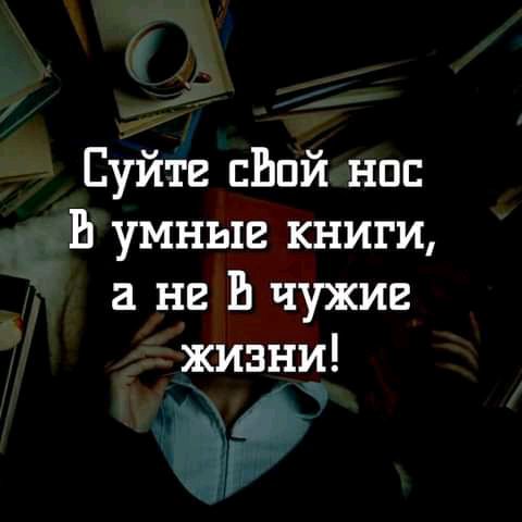 Еуйтг сЬпй нпс Ь умные книги а не В чужие жизни