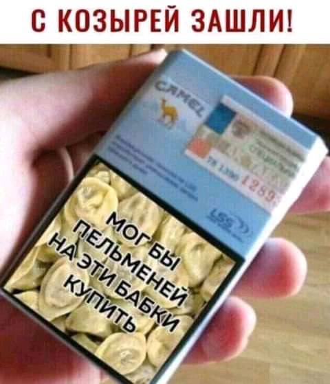 С КОЗЫРЕЙ ЗАШЛИ