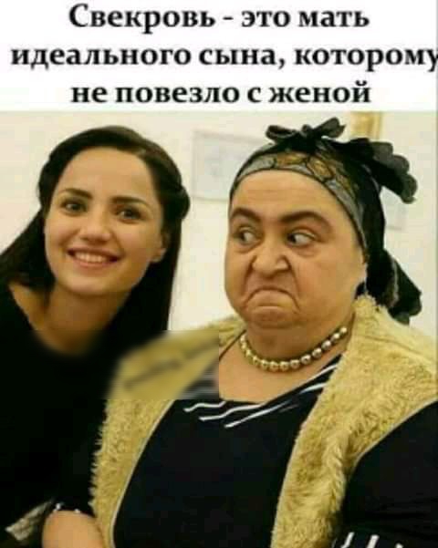 Свекровь это мать идеального сына котором не повезло с женой