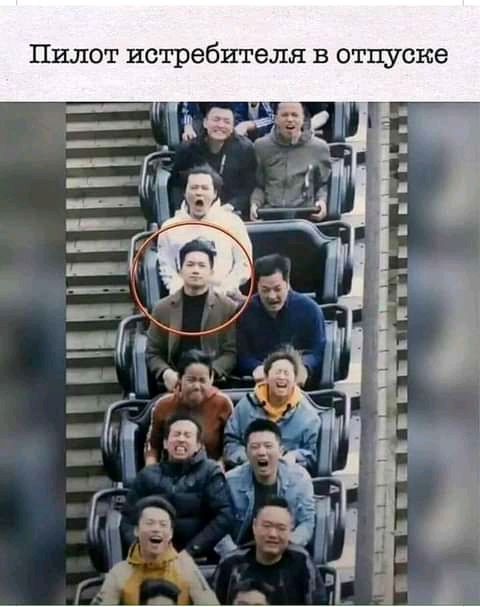 Пилот истребителя в отпуске