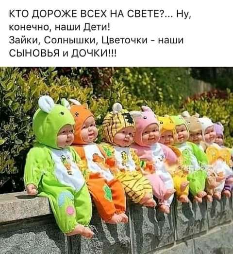 КТО ДОРОЖЕ ВСЕХ НА СВЕТЕ Ну конечно наши Дети Зайкщ Сопнышки Цветочки наши СЫНОВЬЯ и ДОЧКИ
