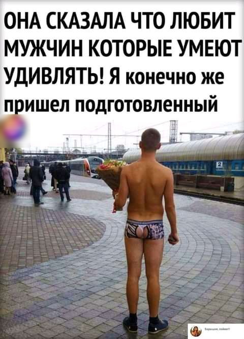 ОНА СКАЗАЛА ЧТО ЛЮБИТ МУЖЧИН КОТОРЫЕ УМЕЮТ УДИВЛЯТЬ Я конечно же пришел ПОДГОТОВЛЕННЫЙ 3